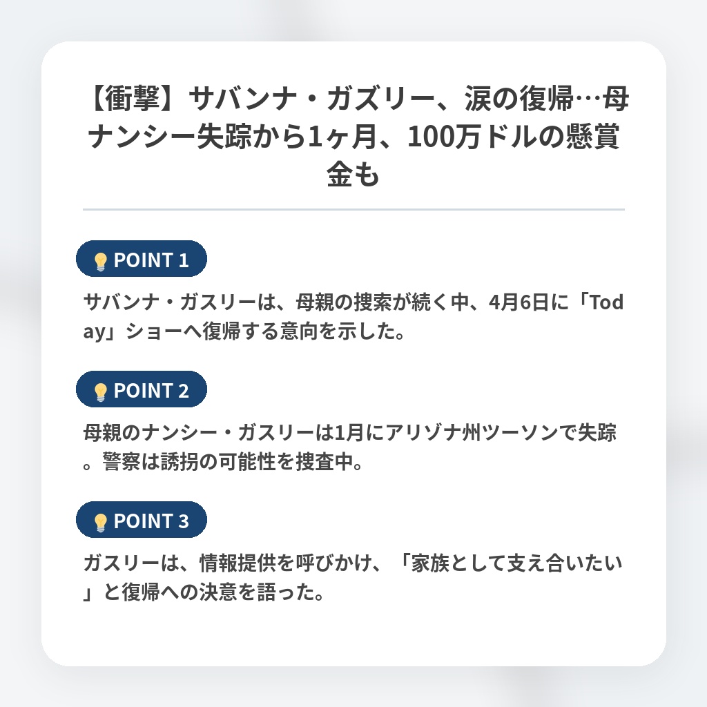 【衝撃】サバンナ・ガズリー、涙の復帰…母ナンシー失踪から1ヶ月、100万ドルの懸賞金もの注目ポイントまとめ