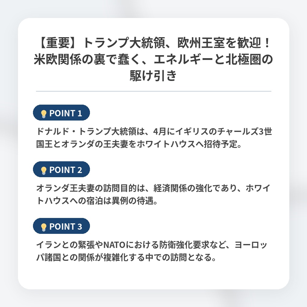 【重要】トランプ大統領、欧州王室を歓迎！米欧関係の裏で蠢く、エネルギーと北極圏の駆け引きの注目ポイントまとめ