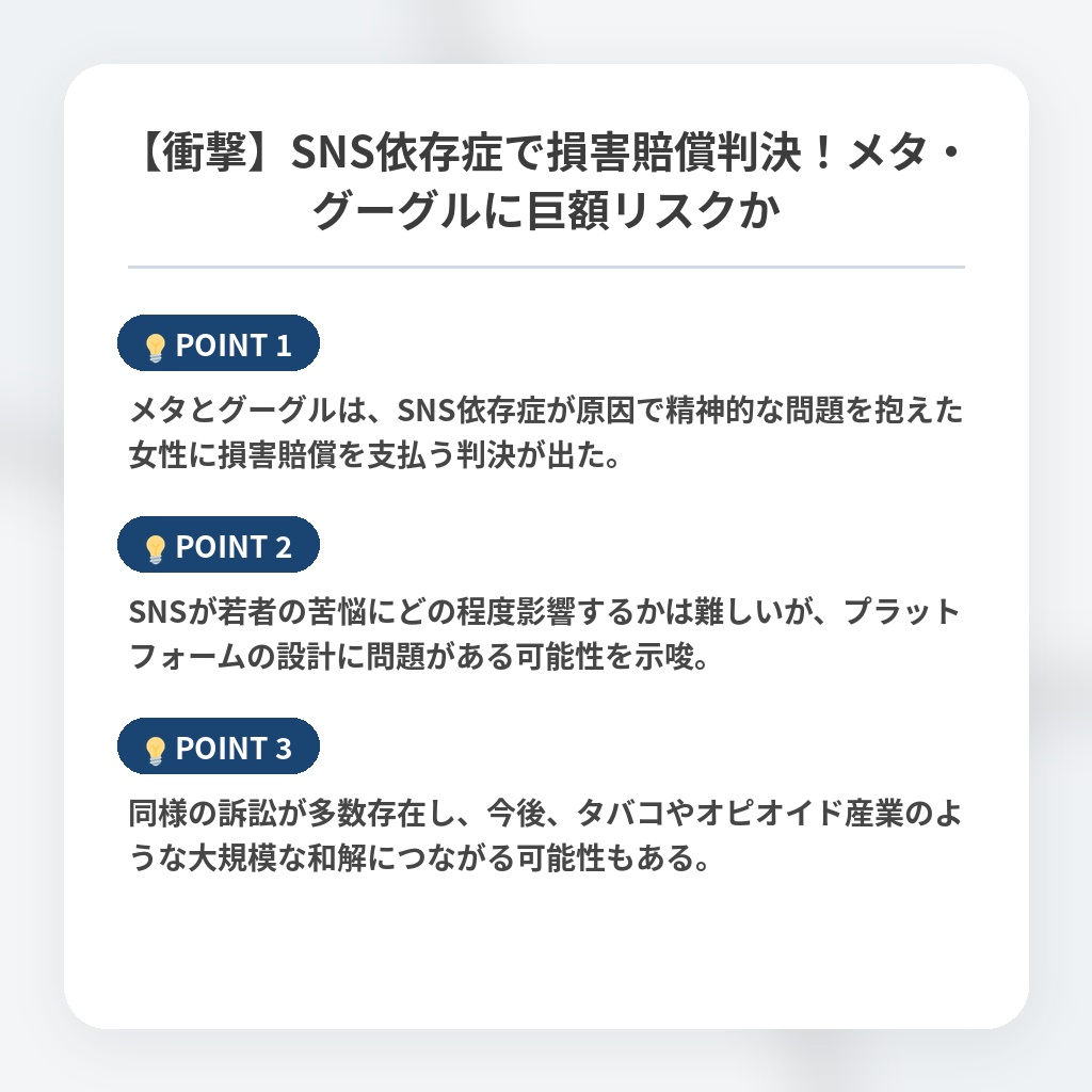 【衝撃】SNS依存症で損害賠償判決!メタ・グーグルに巨額リスクかの注目ポイントまとめ