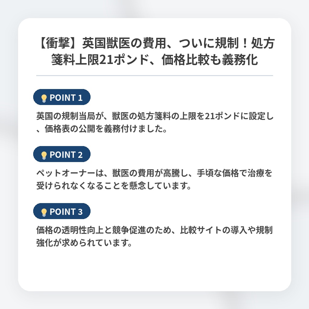 【衝撃】英国獣医の費用、ついに規制！処方箋料上限21ポンド、価格比較も義務化の注目ポイントまとめ