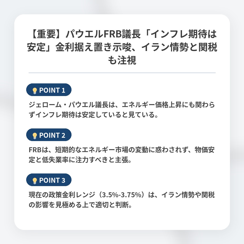 【重要】パウエルFRB議長「インフレ期待は安定」金利据え置き示唆、イラン情勢と関税も注視の注目ポイントまとめ