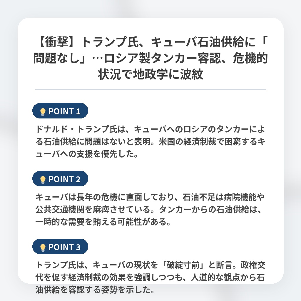【衝撃】トランプ氏、キューバ石油供給に「問題なし」…ロシア製タンカー容認、危機的状況で地政学に波紋の注目ポイントまとめ