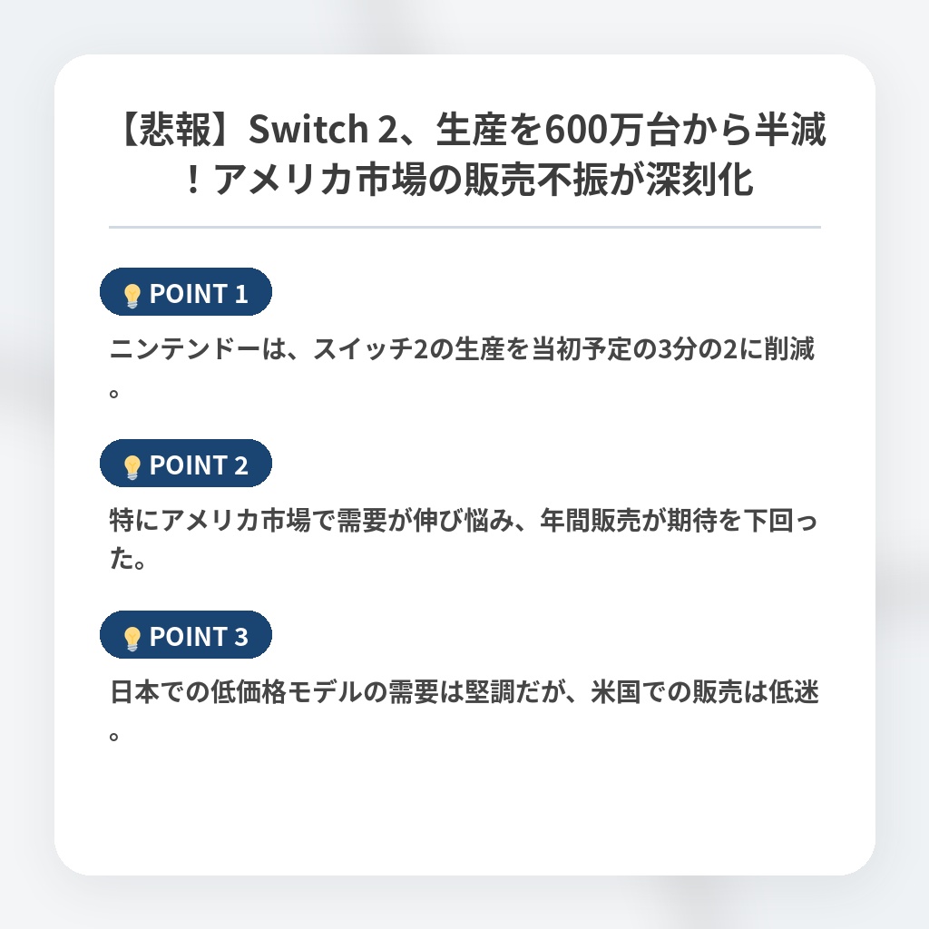 【悲報】Switch 2、生産を600万台から半減！アメリカ市場の販売不振が深刻化の注目ポイントまとめ