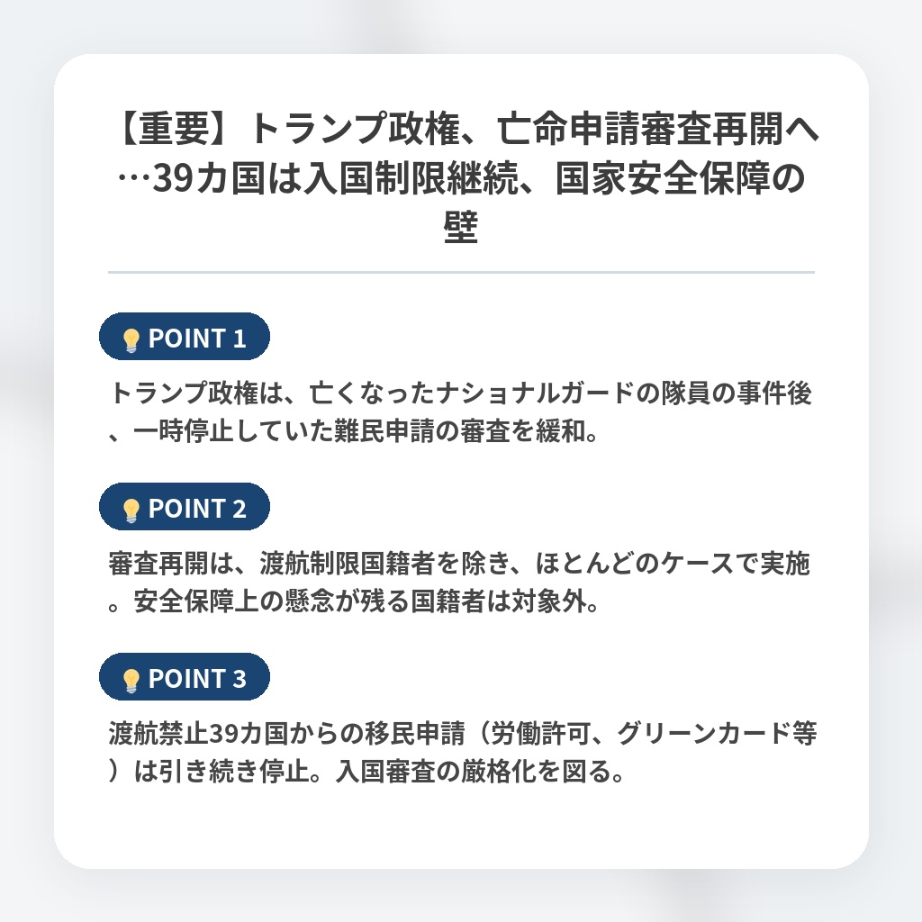 【重要】トランプ政権、亡命申請審査再開へ…39カ国は入国制限継続、国家安全保障の壁の注目ポイントまとめ