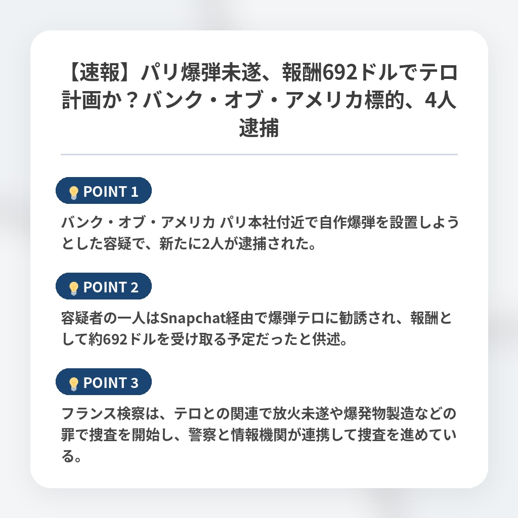 【速報】パリ爆弾未遂、報酬692ドルでテロ計画か？バンク・オブ・アメリカ標的、4人逮捕の注目ポイントまとめ