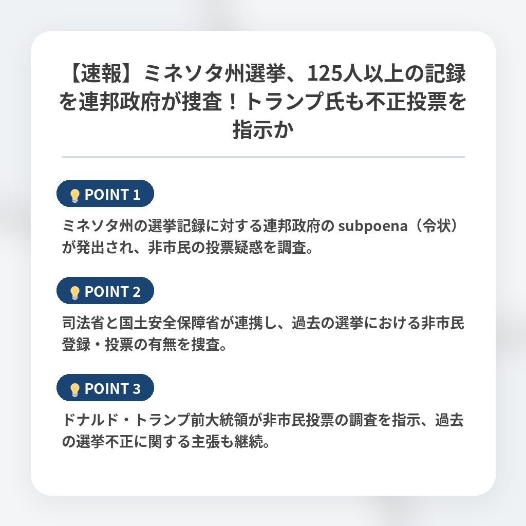 【速報】ミネソタ州選挙、125人以上の記録を連邦政府が捜査！トランプ氏も不正投票を指示かの注目ポイントまとめ