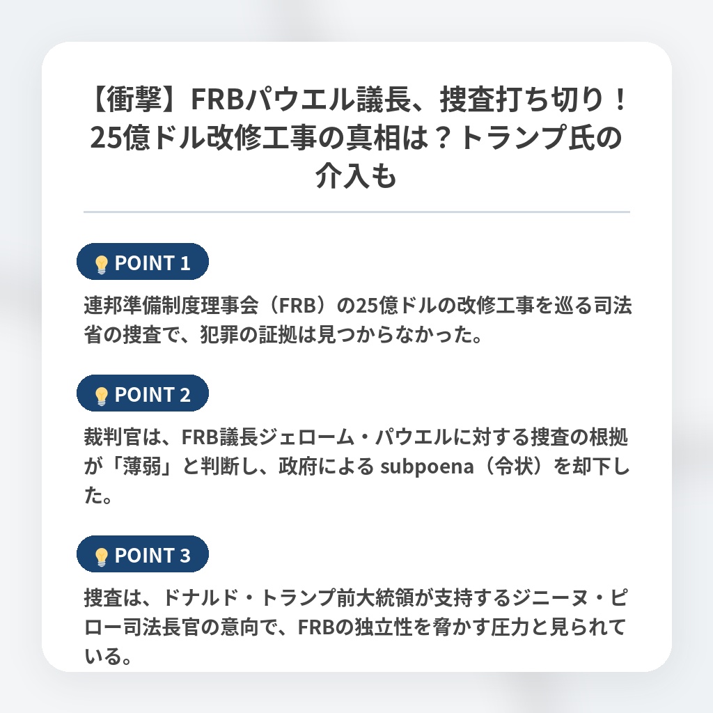 【衝撃】FRBパウエル議長、捜査打ち切り！25億ドル改修工事の真相は？トランプ氏の介入もの注目ポイントまとめ