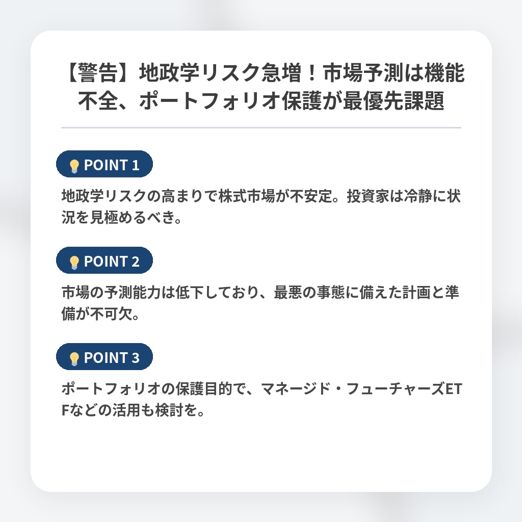 【警告】地政学リスク急増!市場予測は機能不全、ポートフォリオ保護が最優先課題の注目ポイントまとめ