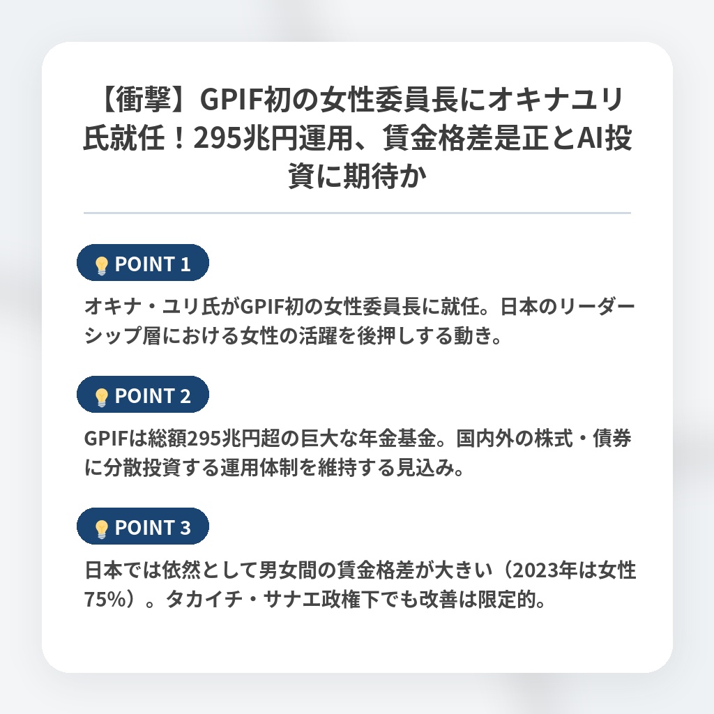 【衝撃】GPIF初の女性委員長にオキナユリ氏就任！295兆円運用、賃金格差是正とAI投資に期待かの注目ポイントまとめ