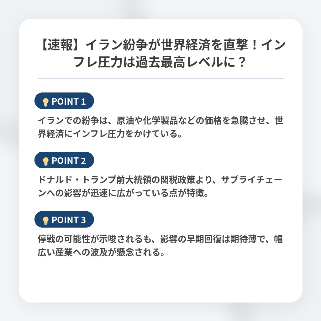 【速報】イラン紛争が世界経済を直撃！インフレ圧力は過去最高レベルに？の注目ポイントまとめ