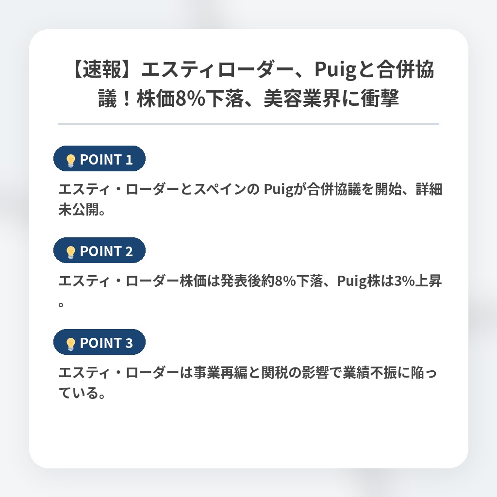 【速報】エスティローダー、Puigと合併協議！株価8%下落、美容業界に衝撃の注目ポイントまとめ