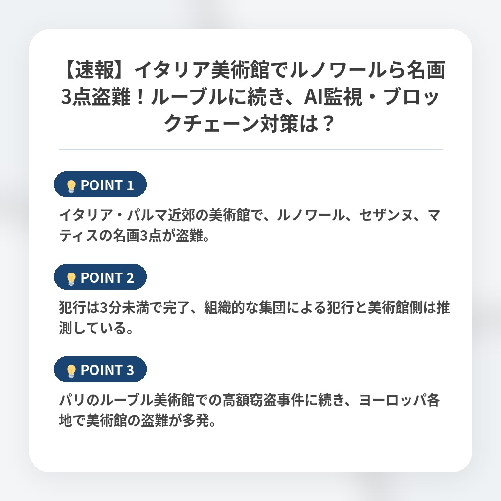 【速報】イタリア美術館でルノワールら名画3点盗難!ルーブルに続き、AI監視・ブロックチェーン対策は?の注目ポイントまとめ