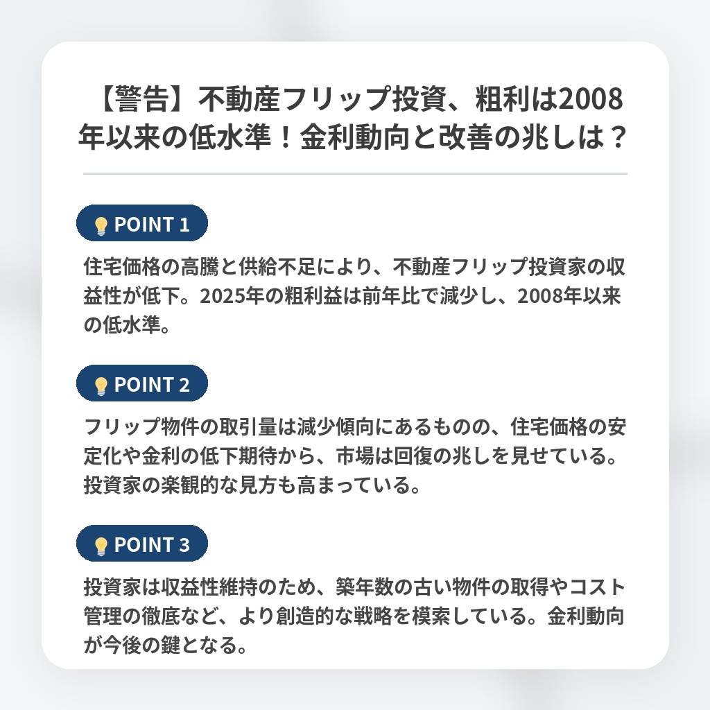 【警告】不動産フリップ投資、粗利は2008年以来の低水準！金利動向と改善の兆しは？の注目ポイントまとめ