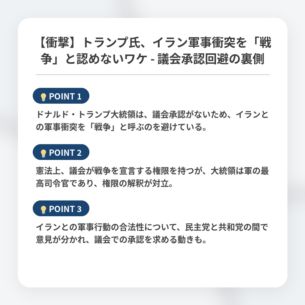 【衝撃】トランプ氏、イラン軍事衝突を「戦争」と認めないワケ - 議会承認回避の裏側の注目ポイントまとめ