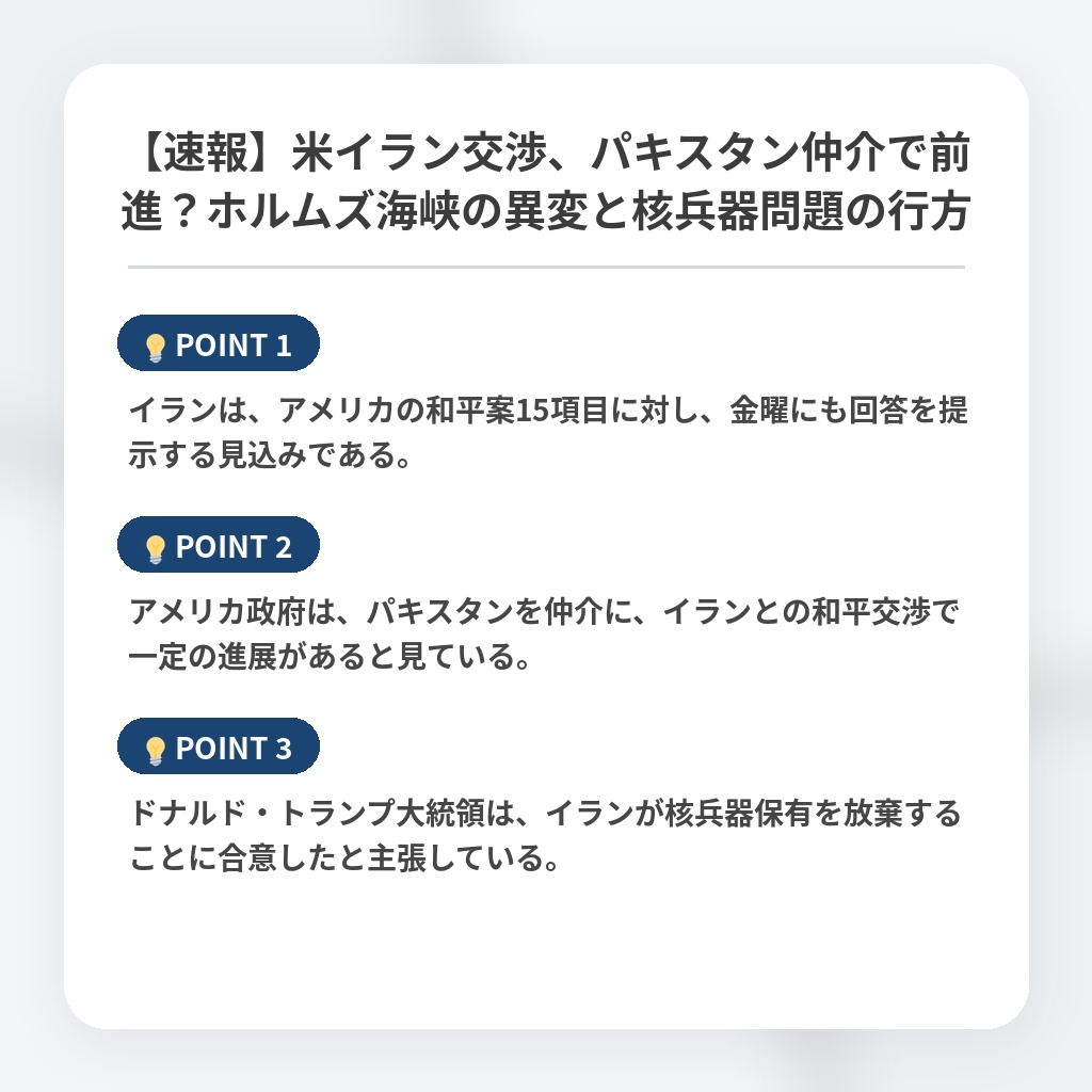 【速報】米イラン交渉、パキスタン仲介で前進?ホルムズ海峡の異変と核兵器問題の行方の注目ポイントまとめ