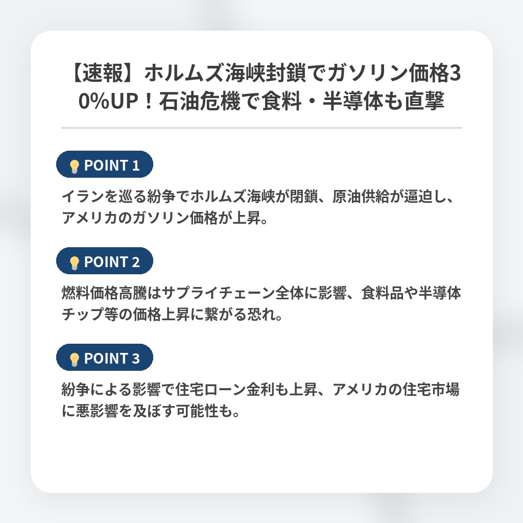 【速報】ホルムズ海峡封鎖でガソリン価格30%UP！石油危機で食料・半導体も直撃の注目ポイントまとめ