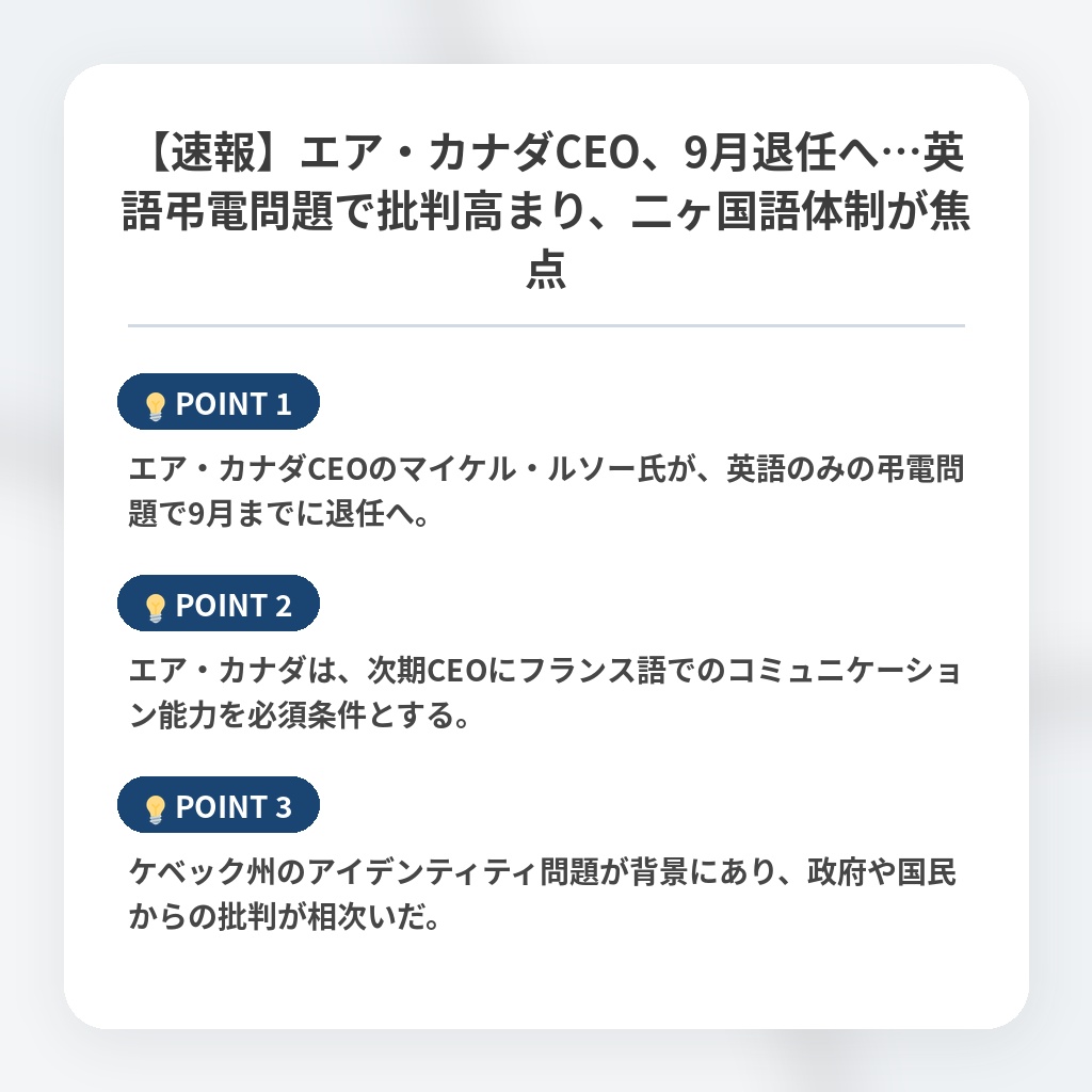 【速報】エア・カナダCEO、9月退任へ…英語弔電問題で批判高まり、二ヶ国語体制が焦点の注目ポイントまとめ