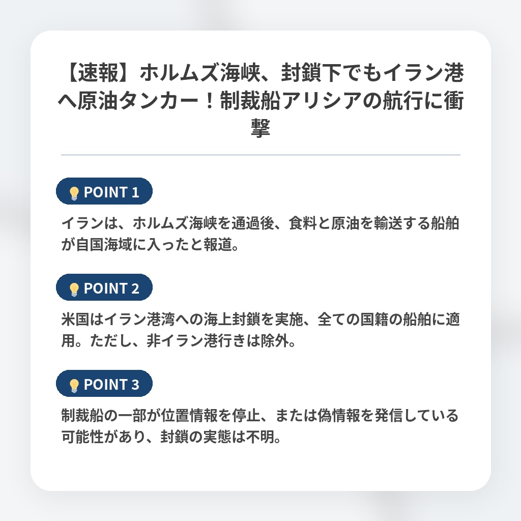 【速報】ホルムズ海峡、封鎖下でもイラン港へ原油タンカー！制裁船アリシアの航行に衝撃の注目ポイントまとめ