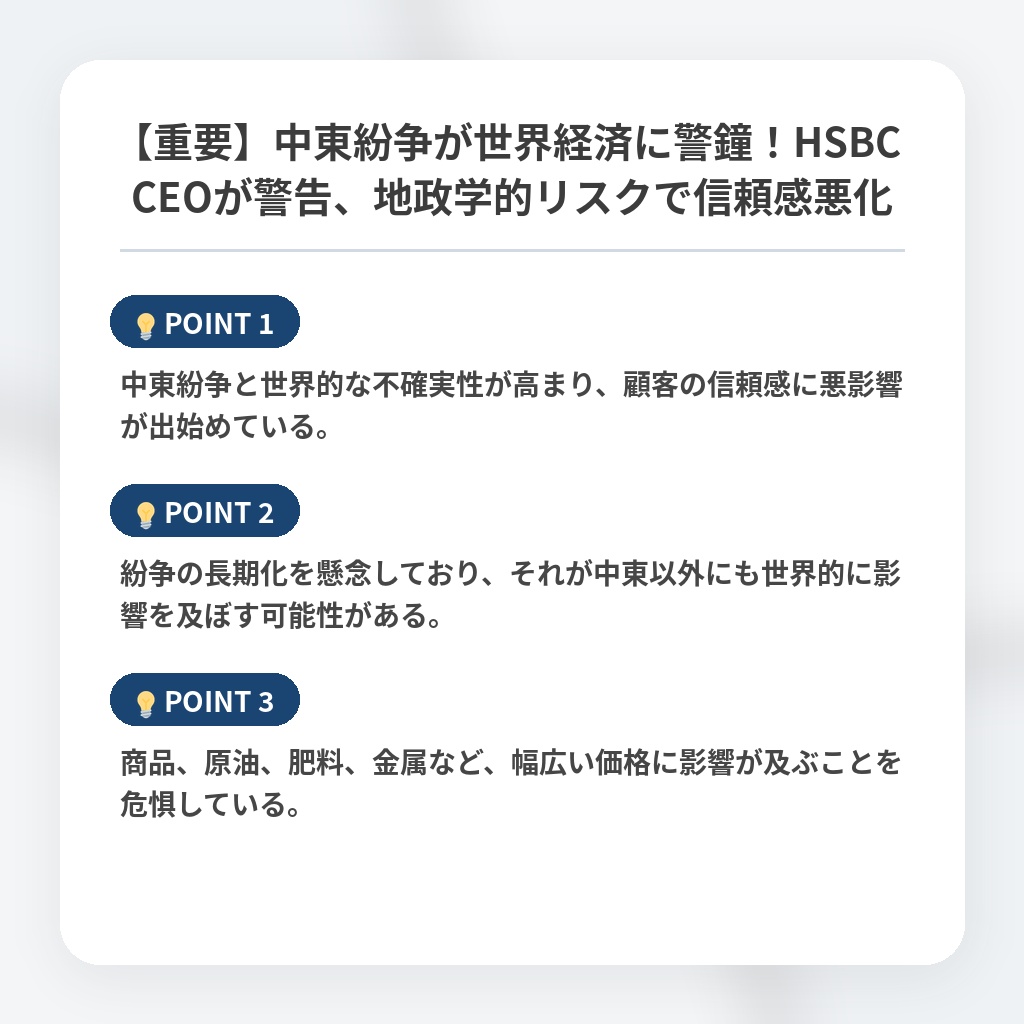 【重要】中東紛争が世界経済に警鐘!HSBC CEOが警告、地政学的リスクで信頼感悪化の注目ポイントまとめ
