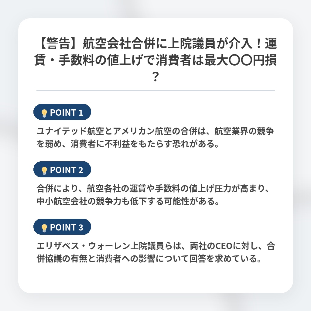 【警告】航空会社合併に上院議員が介入！運賃・手数料の値上げで消費者は最大〇〇円損？の注目ポイントまとめ