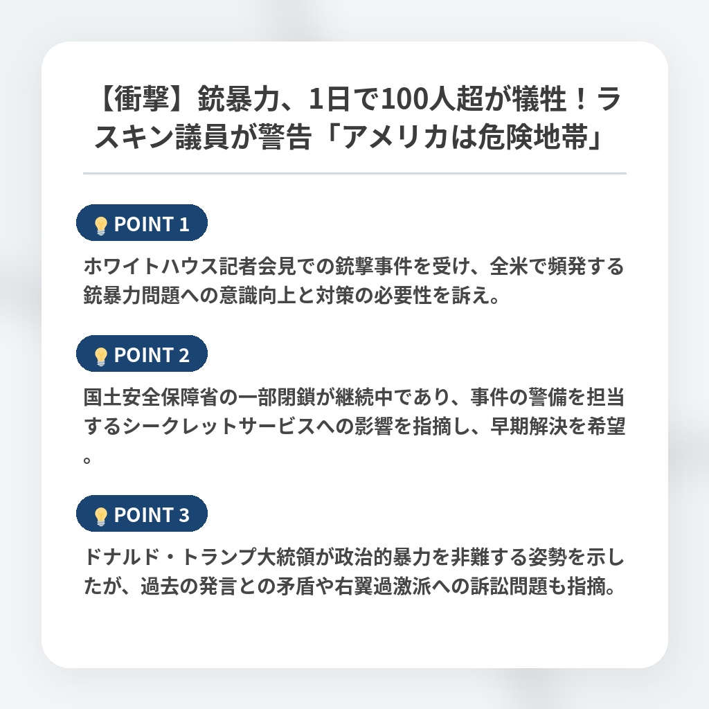 【衝撃】銃暴力、1日で100人超が犠牲！ラスキン議員が警告「アメリカは危険地帯」の注目ポイントまとめ