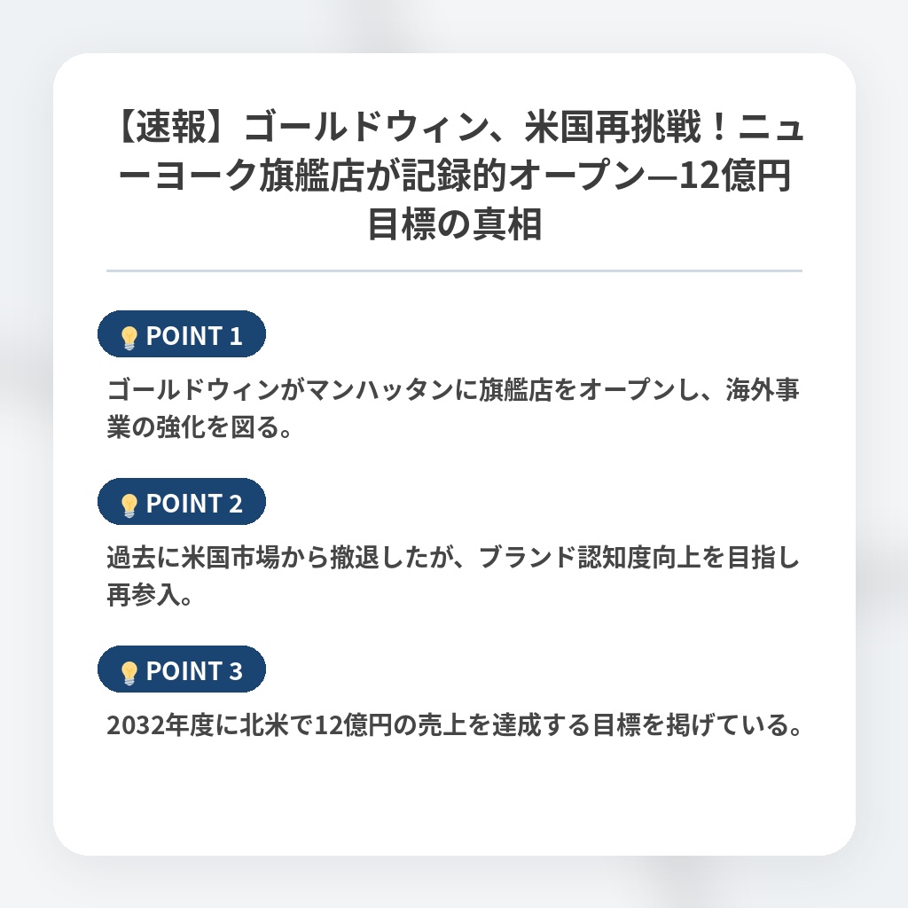 【速報】ゴールドウィン、米国再挑戦！ニューヨーク旗艦店が記録的オープン—12億円目標の真相の注目ポイントまとめ