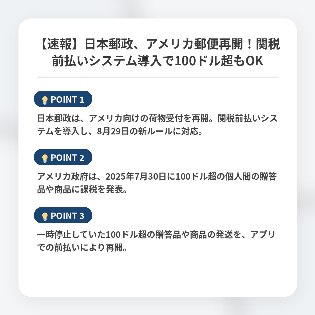 【速報】日本郵政、アメリカ郵便再開！関税前払いシステム導入で100ドル超もOKの注目ポイントまとめ
