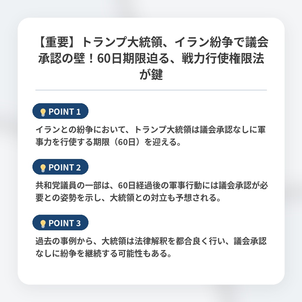 【重要】トランプ大統領、イラン紛争で議会承認の壁！60日期限迫る、戦力行使権限法が鍵の注目ポイントまとめ
