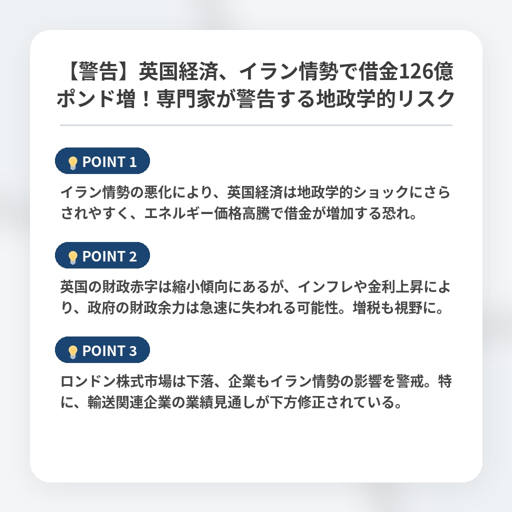 【警告】英国経済、イラン情勢で借金126億ポンド増！専門家が警告する地政学的リスクの注目ポイントまとめ