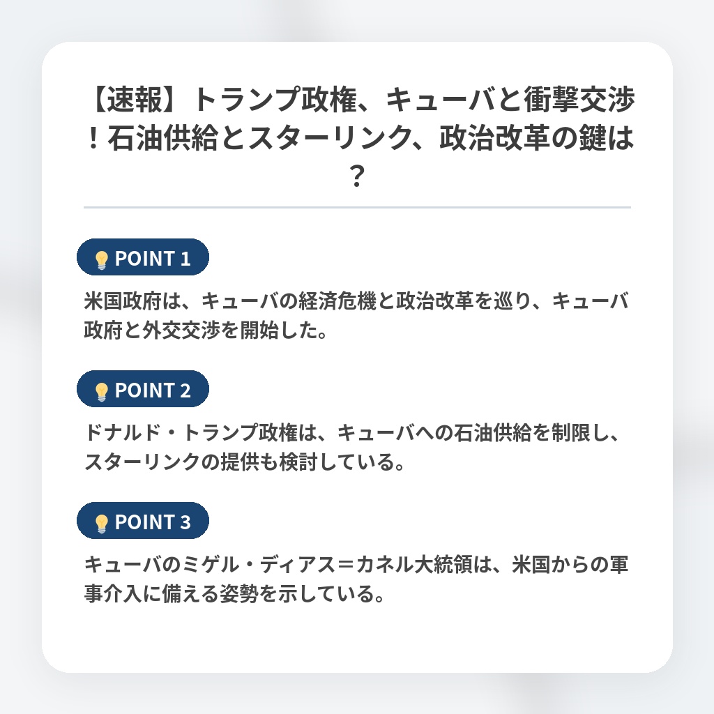 【速報】トランプ政権、キューバと衝撃交渉！石油供給とスターリンク、政治改革の鍵は？の注目ポイントまとめ