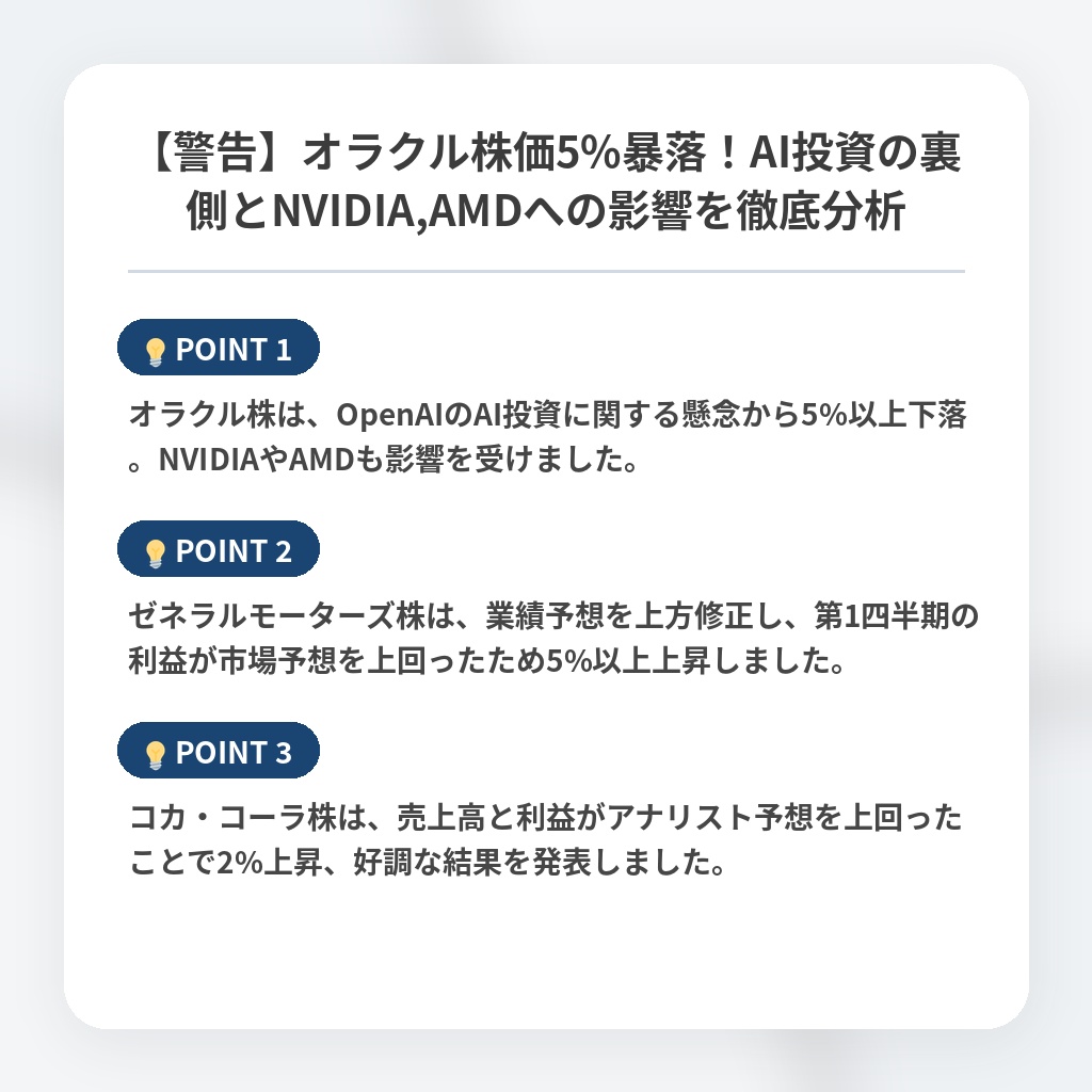 【警告】オラクル株価5%暴落！AI投資の裏側とNVIDIA,AMDへの影響を徹底分析の注目ポイントまとめ
