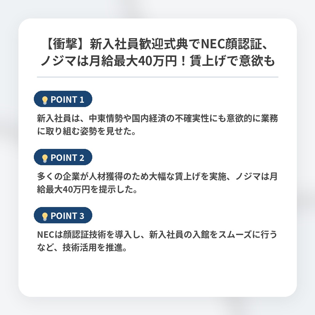 【衝撃】新入社員歓迎式典でNEC顔認証、ノジマは月給最大40万円！賃上げで意欲もの注目ポイントまとめ