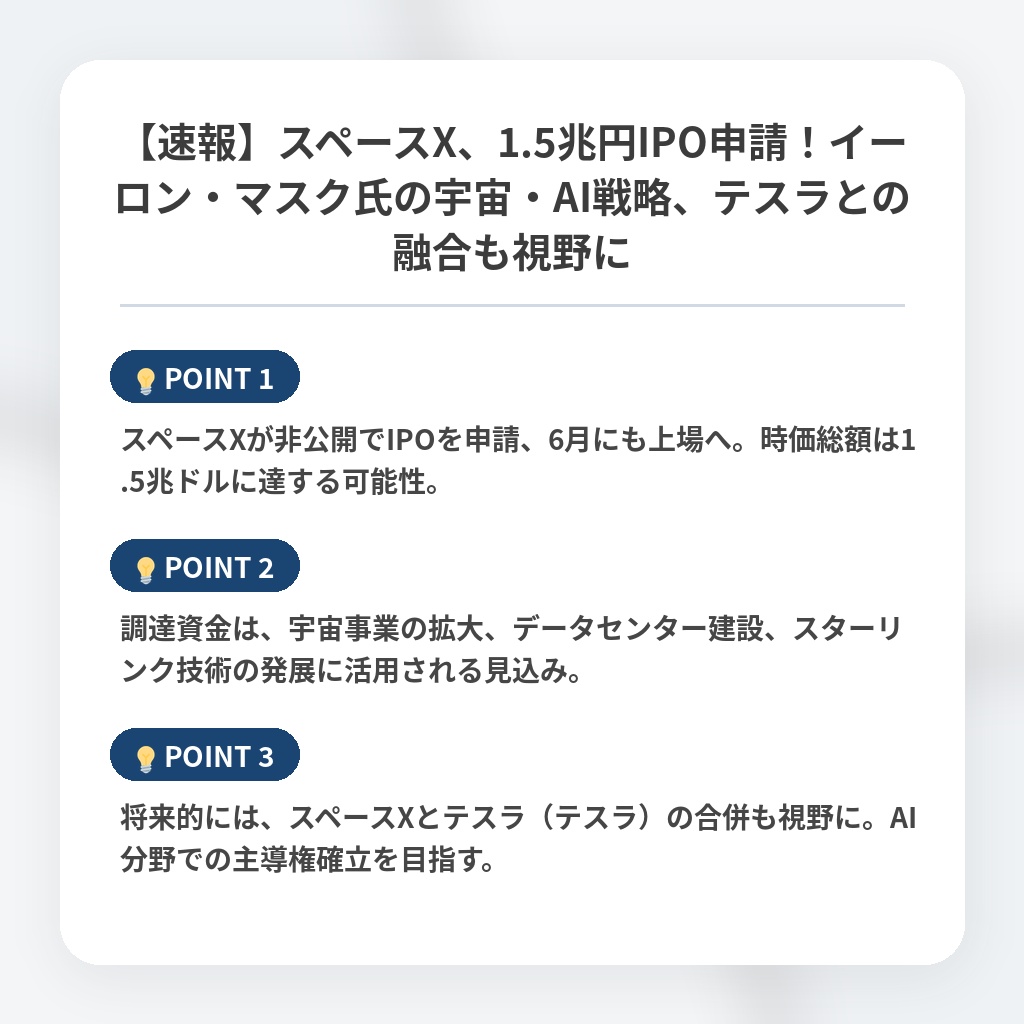 【速報】スペースX、1.5兆円IPO申請！イーロン・マスク氏の宇宙・AI戦略、テスラとの融合も視野にの注目ポイントまとめ