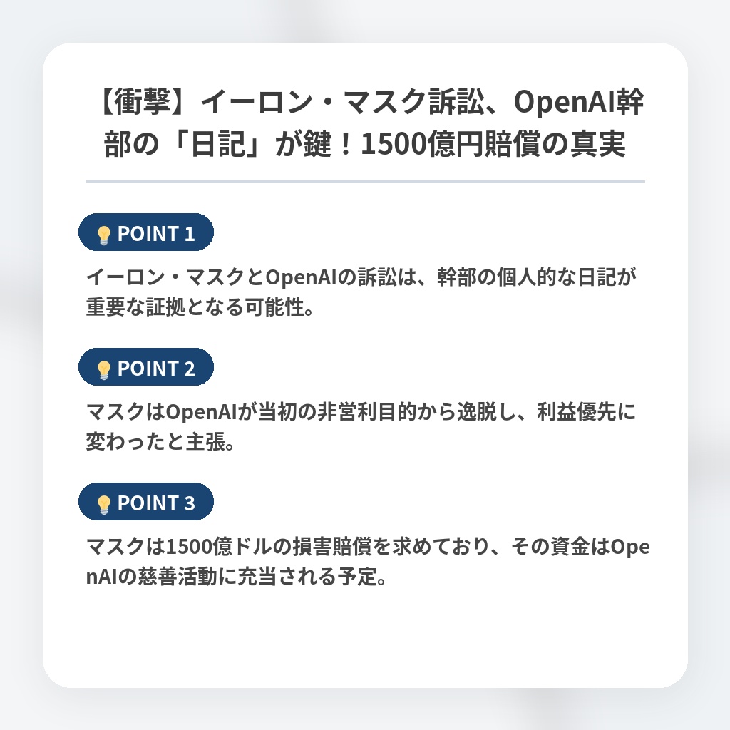【衝撃】イーロン・マスク訴訟、OpenAI幹部の「日記」が鍵！1500億円賠償の真実の注目ポイントまとめ