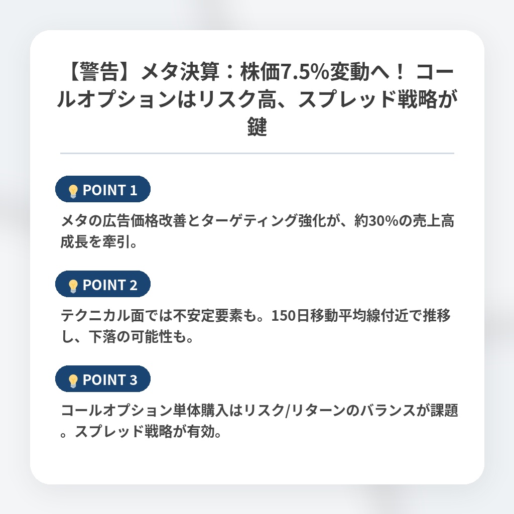 【警告】メタ決算：株価7.5%変動へ！ コールオプションはリスク高、スプレッド戦略が鍵の注目ポイントまとめ