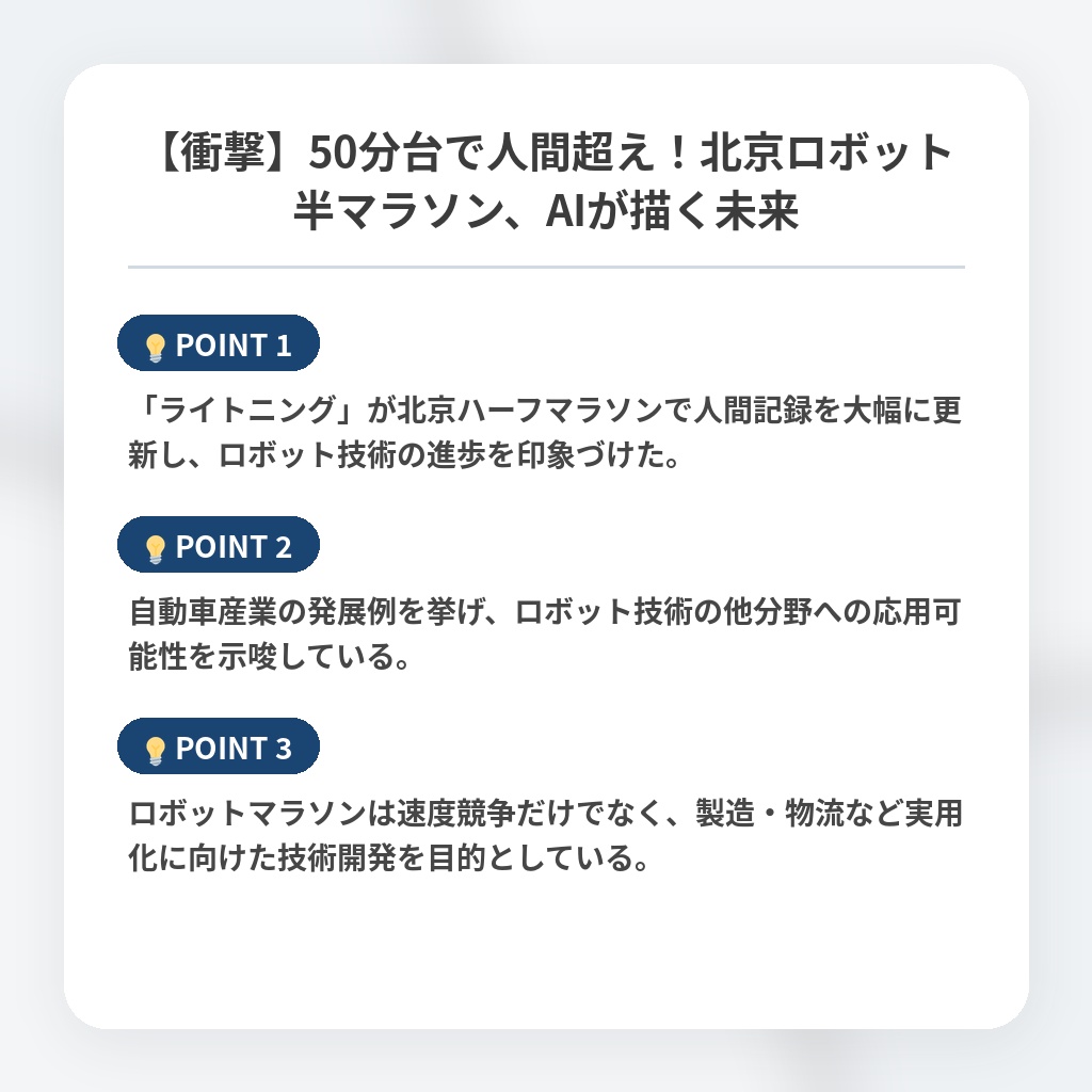 【衝撃】50分台で人間超え！北京ロボット半マラソン、AIが描く未来の注目ポイントまとめ