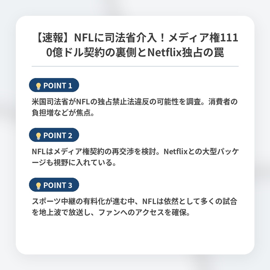 【速報】NFLに司法省介入！メディア権1110億ドル契約の裏側とNetflix独占の罠の注目ポイントまとめ