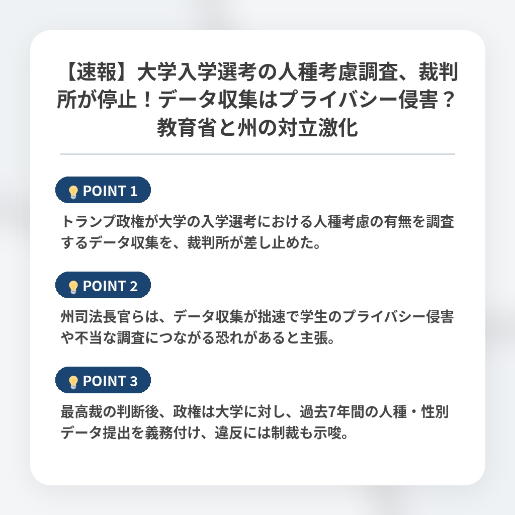 【速報】大学入学選考の人種考慮調査、裁判所が停止!データ収集はプライバシー侵害?教育省と州の対立激化の注目ポイントまとめ