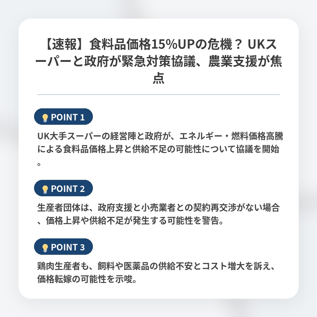 【速報】食料品価格15%UPの危機？ UKスーパーと政府が緊急対策協議、農業支援が焦点の注目ポイントまとめ