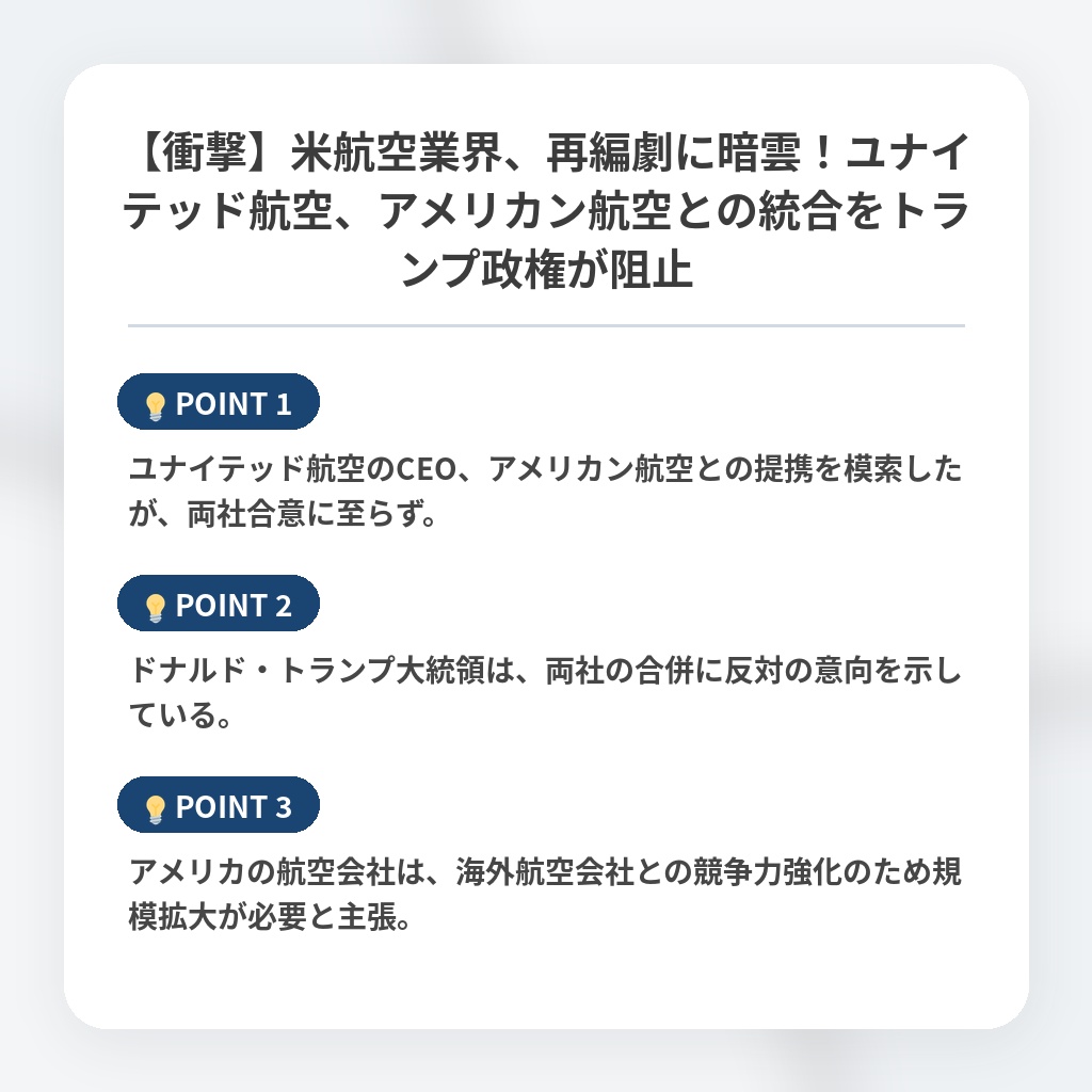 【衝撃】米航空業界、再編劇に暗雲！ユナイテッド航空、アメリカン航空との統合をトランプ政権が阻止の注目ポイントまとめ