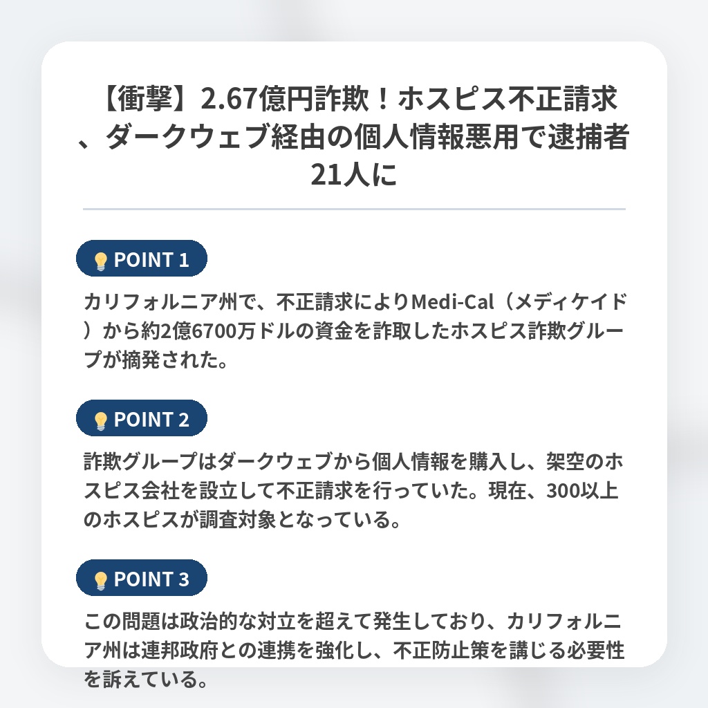 【衝撃】2.67億円詐欺！ホスピス不正請求、ダークウェブ経由の個人情報悪用で逮捕者21人にの注目ポイントまとめ