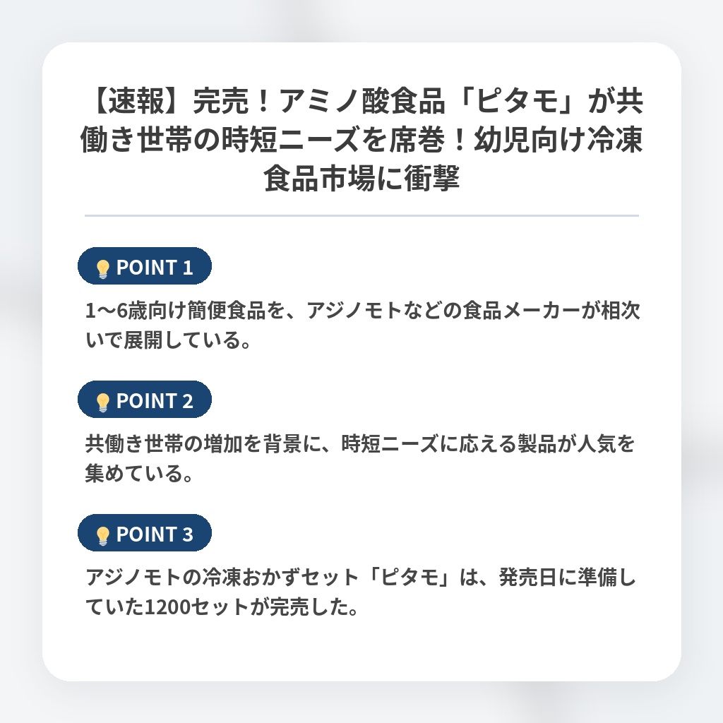 【速報】完売！アミノ酸食品「ピタモ」が共働き世帯の時短ニーズを席巻！幼児向け冷凍食品市場に衝撃の注目ポイントまとめ