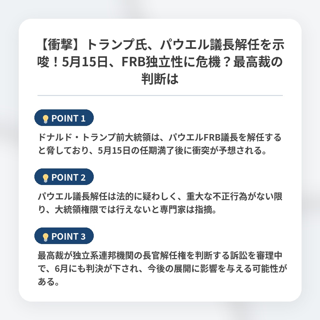 【衝撃】トランプ氏、パウエル議長解任を示唆！5月15日、FRB独立性に危機？最高裁の判断はの注目ポイントまとめ