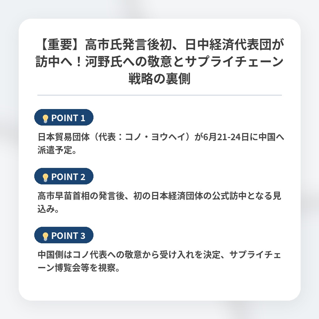 【重要】高市氏発言後初、日中経済代表団が訪中へ！河野氏への敬意とサプライチェーン戦略の裏側の注目ポイントまとめ