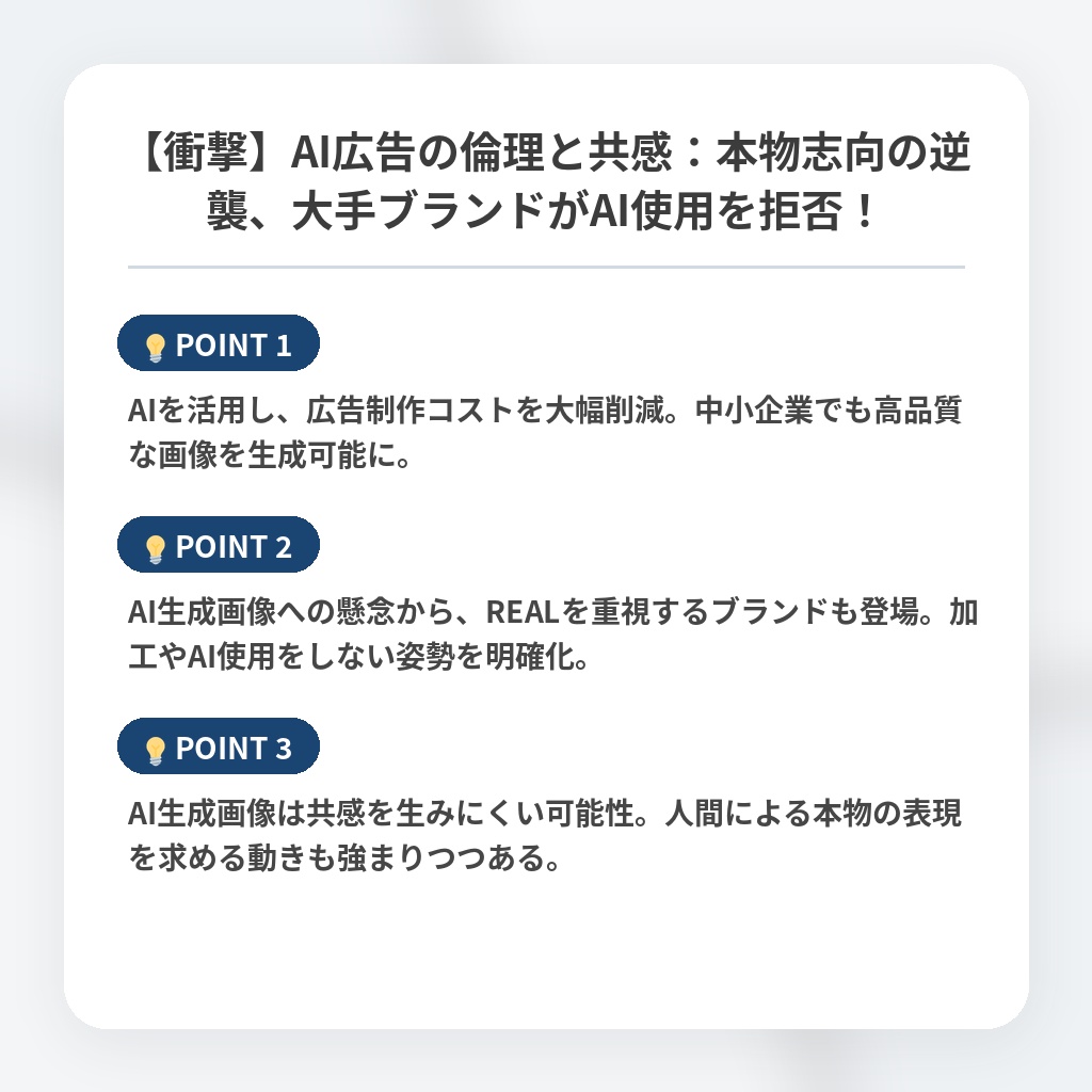 【衝撃】AI広告の倫理と共感：本物志向の逆襲、大手ブランドがAI使用を拒否！の注目ポイントまとめ