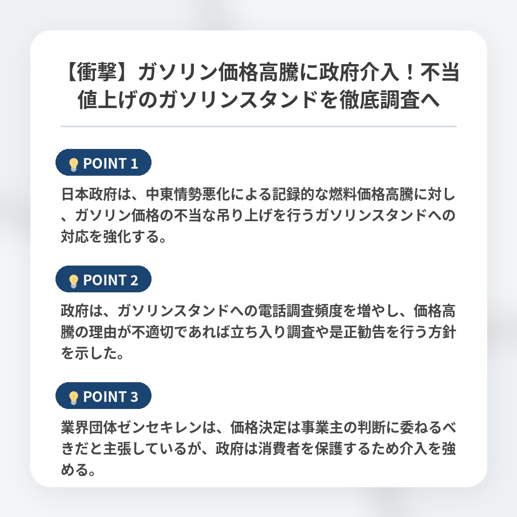 【衝撃】ガソリン価格高騰に政府介入！不当値上げのガソリンスタンドを徹底調査への注目ポイントまとめ