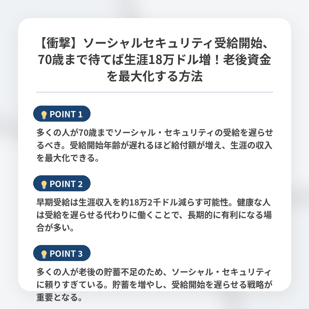【衝撃】ソーシャルセキュリティ受給開始、70歳まで待てば生涯18万ドル増！老後資金を最大化する方法の注目ポイントまとめ