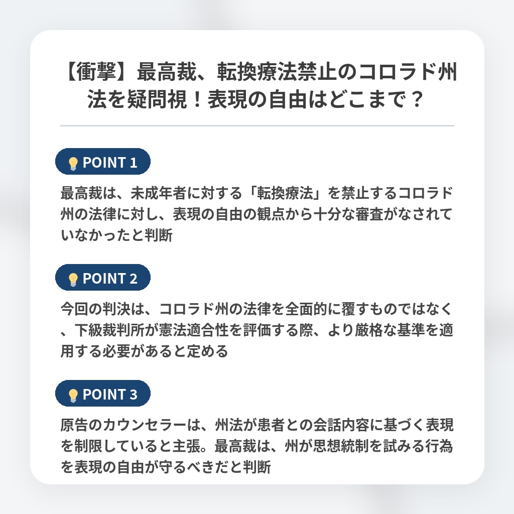 【衝撃】最高裁、転換療法禁止のコロラド州法を疑問視！表現の自由はどこまで？の注目ポイントまとめ