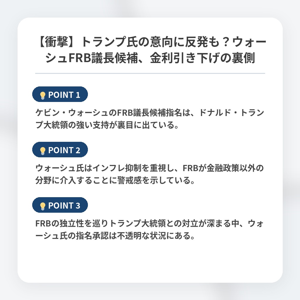 【衝撃】トランプ氏の意向に反発も？ウォーシュFRB議長候補、金利引き下げの裏側の注目ポイントまとめ