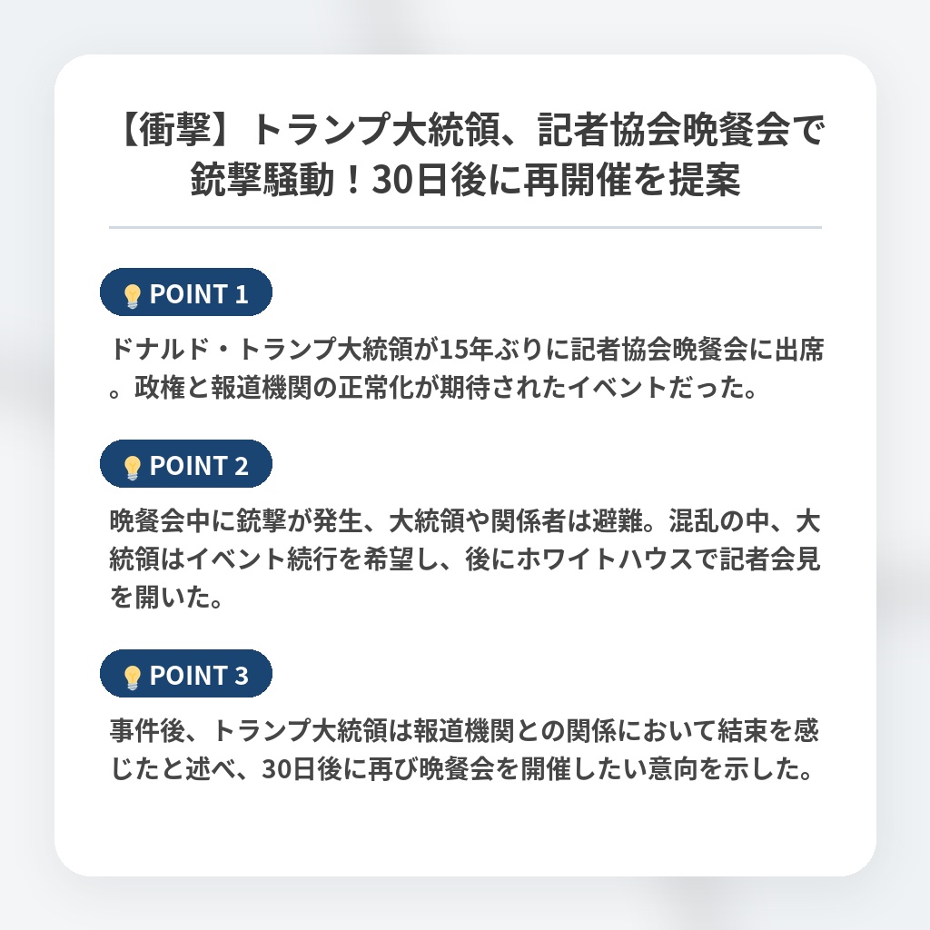 【衝撃】トランプ大統領、記者協会晩餐会で銃撃騒動！30日後に再開催を提案の注目ポイントまとめ